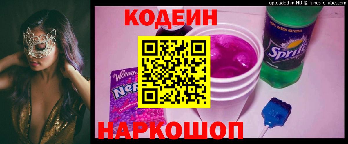 Кодеиновый сироп Lean напиток Lean (лин)  Codein Purple Drank  Вход с VPN  Лангепас 